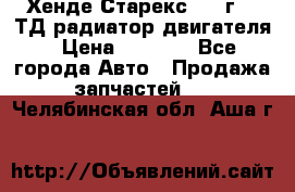 Хенде Старекс 1999г 2.5ТД радиатор двигателя › Цена ­ 3 800 - Все города Авто » Продажа запчастей   . Челябинская обл.,Аша г.